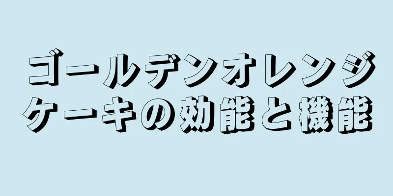 ゴールデンオレンジケーキの効能と機能