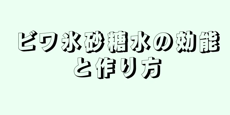 ビワ氷砂糖水の効能と作り方