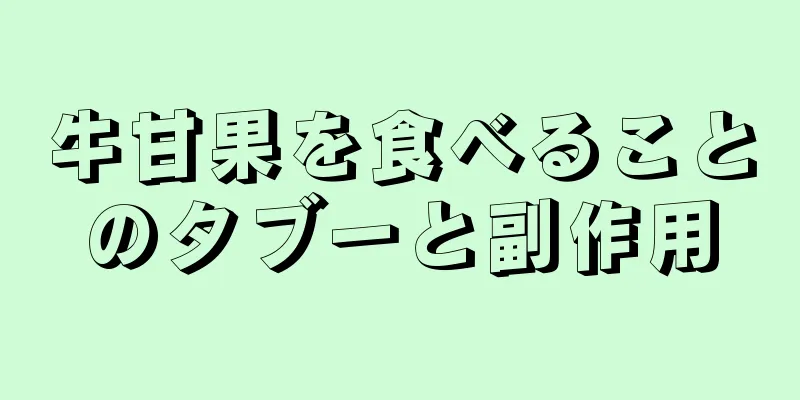 牛甘果を食べることのタブーと副作用