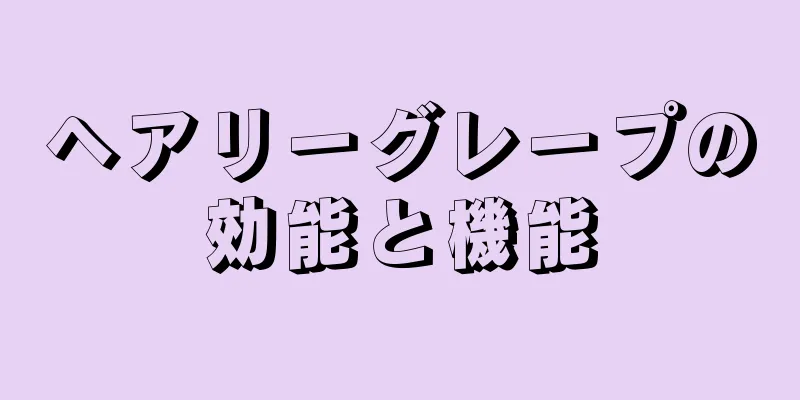 ヘアリーグレープの効能と機能