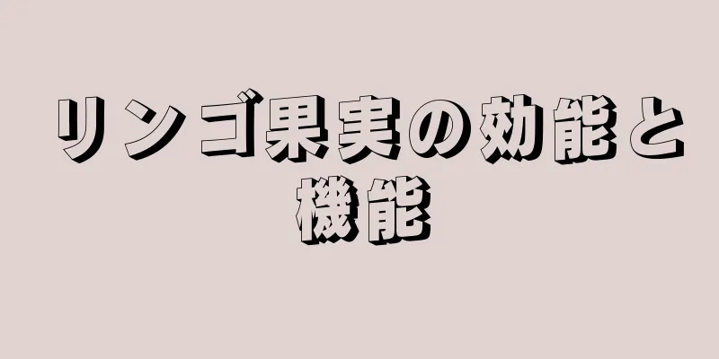 リンゴ果実の効能と機能