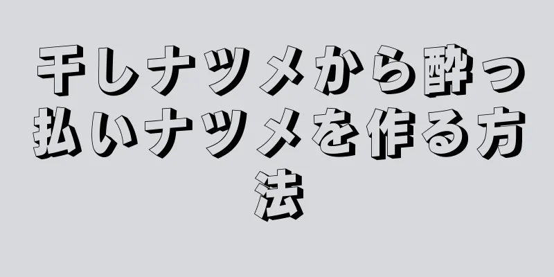 干しナツメから酔っ払いナツメを作る方法