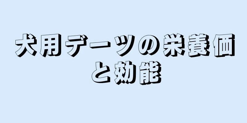 犬用デーツの栄養価と効能