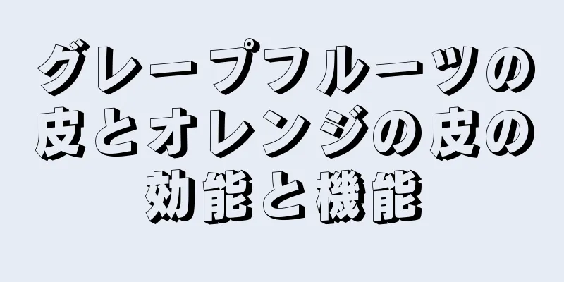 グレープフルーツの皮とオレンジの皮の効能と機能
