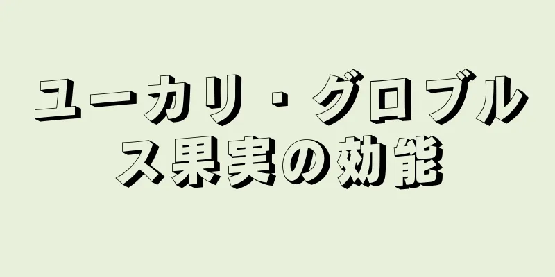 ユーカリ・グロブルス果実の効能