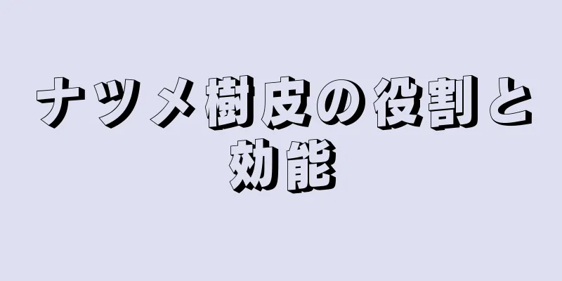 ナツメ樹皮の役割と効能