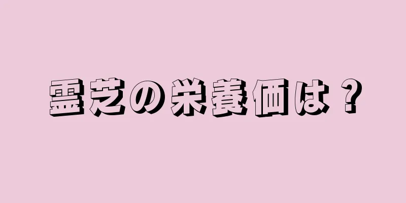 霊芝の栄養価は？