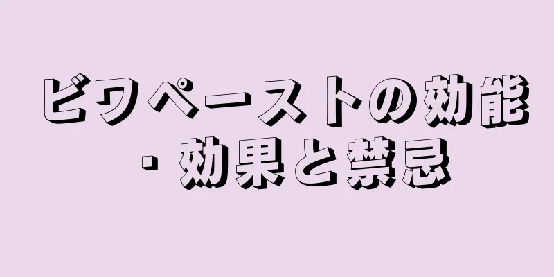 ビワペーストの効能・効果と禁忌