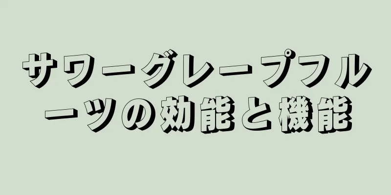 サワーグレープフルーツの効能と機能