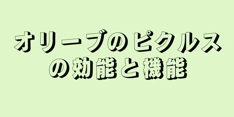 オリーブのピクルスの効能と機能