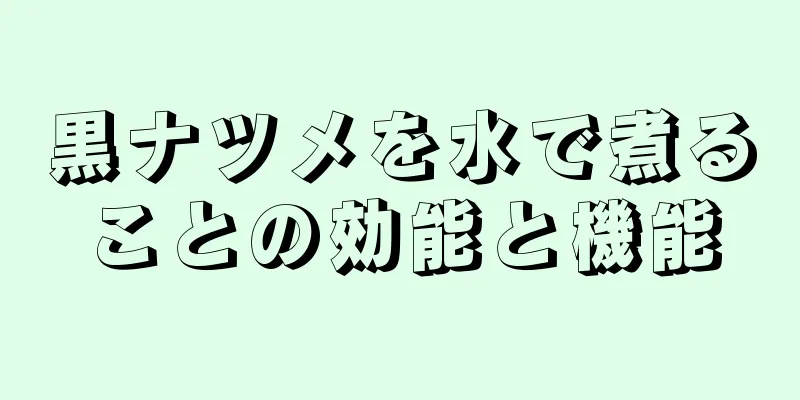 黒ナツメを水で煮ることの効能と機能