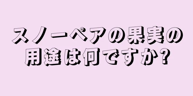 スノーペアの果実の用途は何ですか?