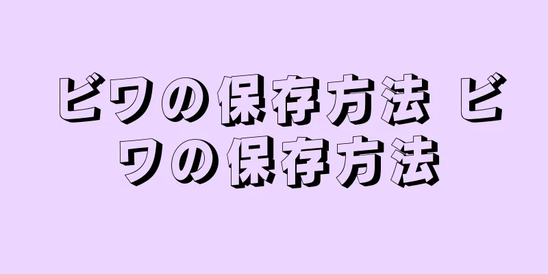 ビワの保存方法 ビワの保存方法