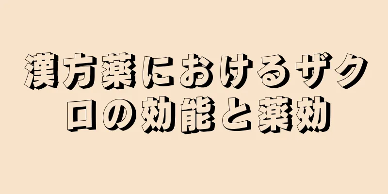 漢方薬におけるザクロの効能と薬効