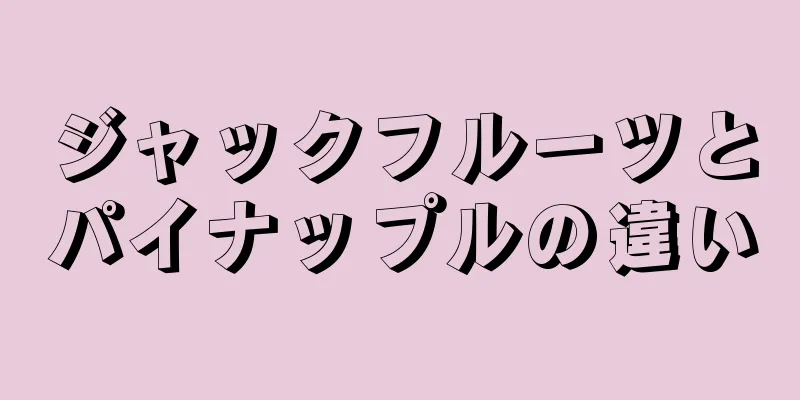 ジャックフルーツとパイナップルの違い