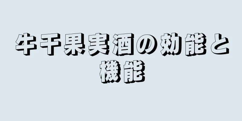 牛干果実酒の効能と機能