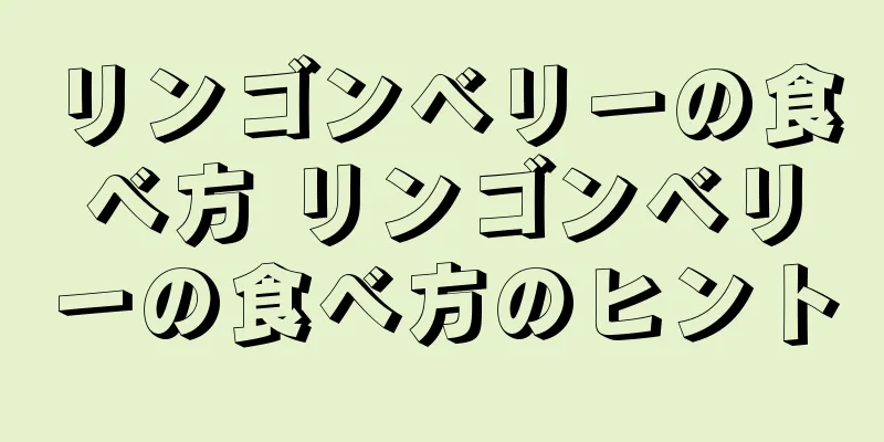 リンゴンベリーの食べ方 リンゴンベリーの食べ方のヒント