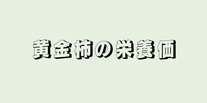 黄金柿の栄養価