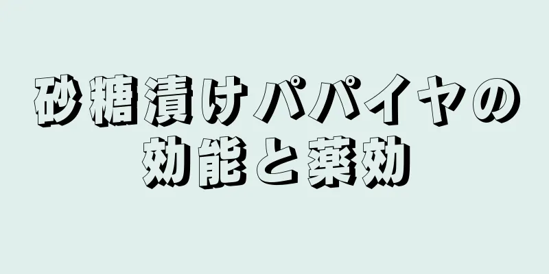 砂糖漬けパパイヤの効能と薬効