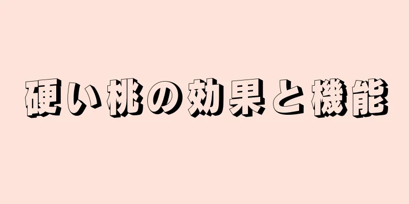 硬い桃の効果と機能