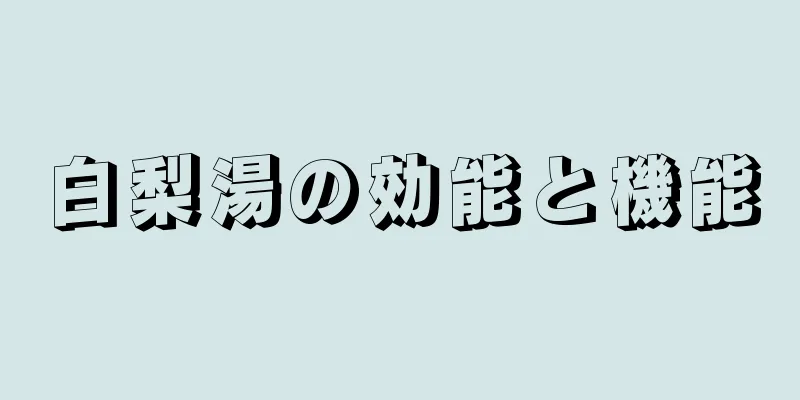 白梨湯の効能と機能