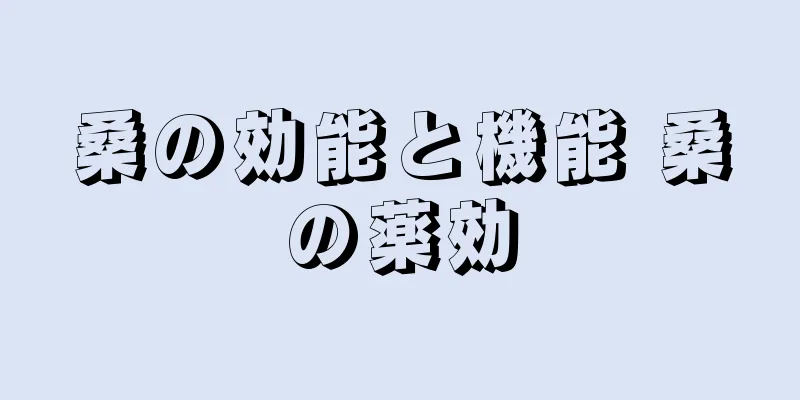 桑の効能と機能 桑の薬効