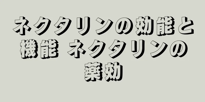 ネクタリンの効能と機能 ネクタリンの薬効