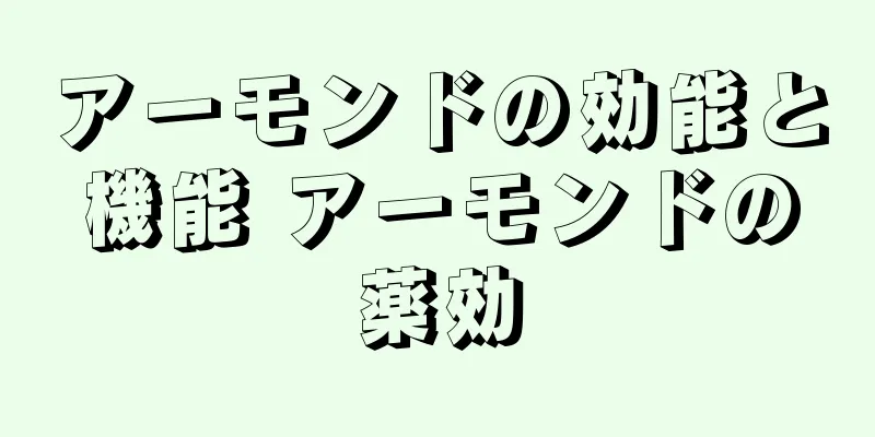 アーモンドの効能と機能 アーモンドの薬効