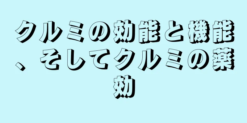 クルミの効能と機能、そしてクルミの薬効