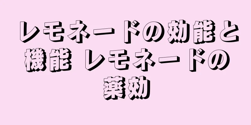 レモネードの効能と機能 レモネードの薬効