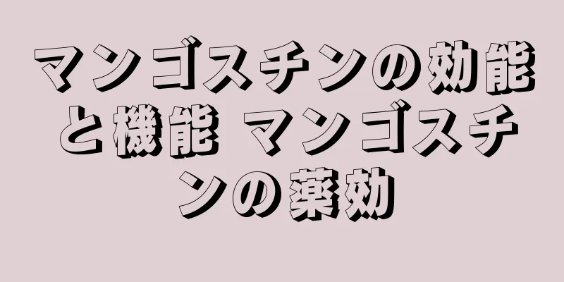 マンゴスチンの効能と機能 マンゴスチンの薬効