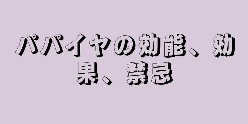 パパイヤの効能、効果、禁忌