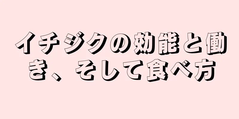 イチジクの効能と働き、そして食べ方