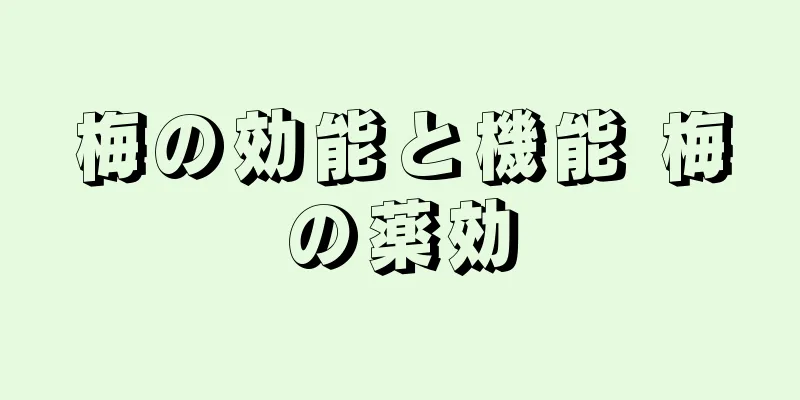 梅の効能と機能 梅の薬効