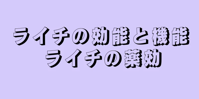 ライチの効能と機能 ライチの薬効