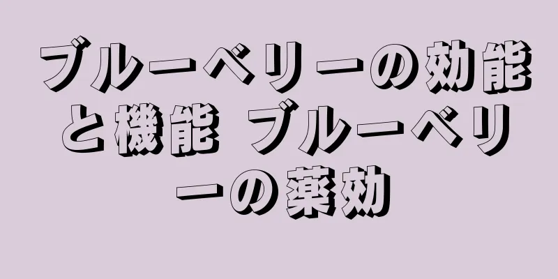 ブルーベリーの効能と機能 ブルーベリーの薬効