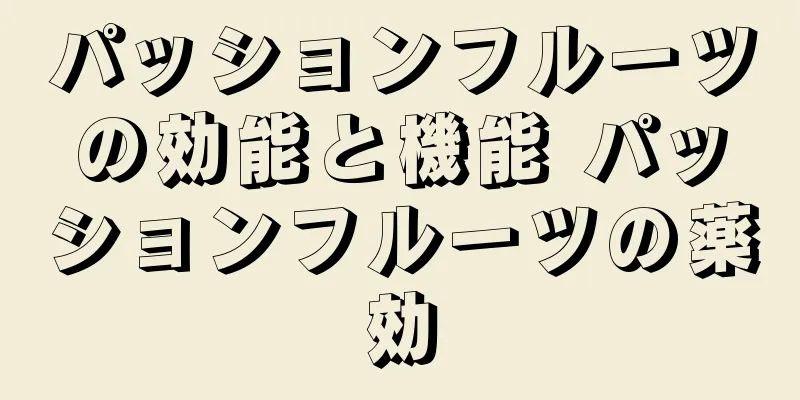 パッションフルーツの効能と機能 パッションフルーツの薬効