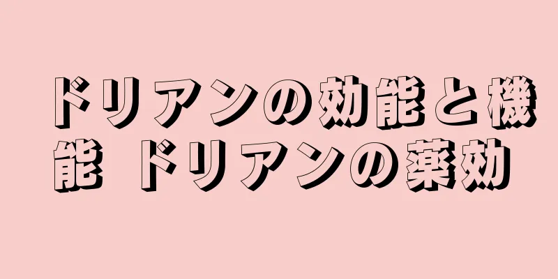 ドリアンの効能と機能 ドリアンの薬効