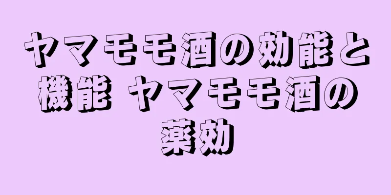 ヤマモモ酒の効能と機能 ヤマモモ酒の薬効