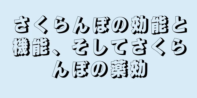 さくらんぼの効能と機能、そしてさくらんぼの薬効