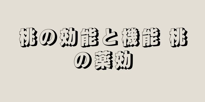 桃の効能と機能 桃の薬効