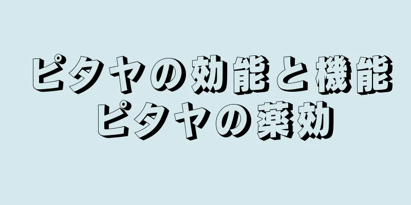 ピタヤの効能と機能 ピタヤの薬効