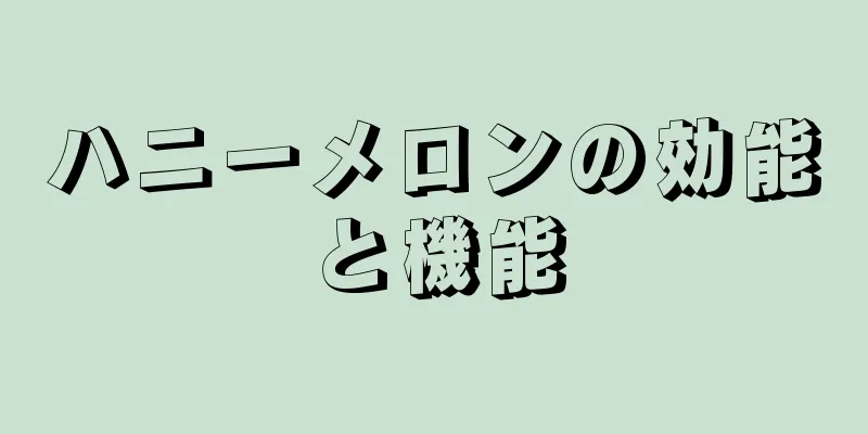 ハニーメロンの効能と機能