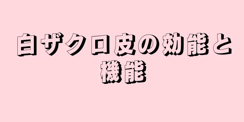白ザクロ皮の効能と機能