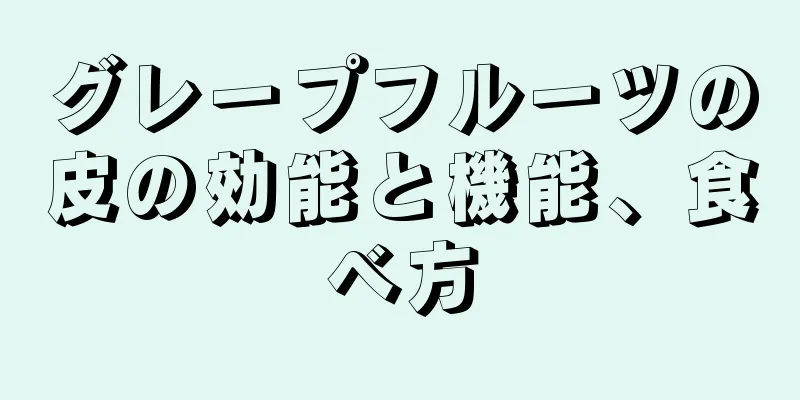 グレープフルーツの皮の効能と機能、食べ方
