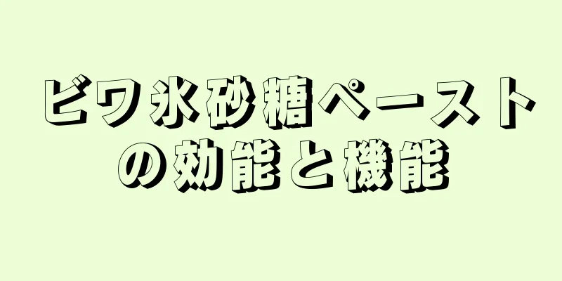 ビワ氷砂糖ペーストの効能と機能