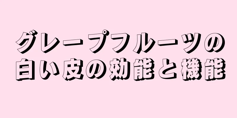 グレープフルーツの白い皮の効能と機能