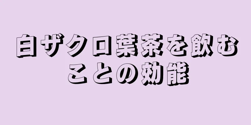 白ザクロ葉茶を飲むことの効能