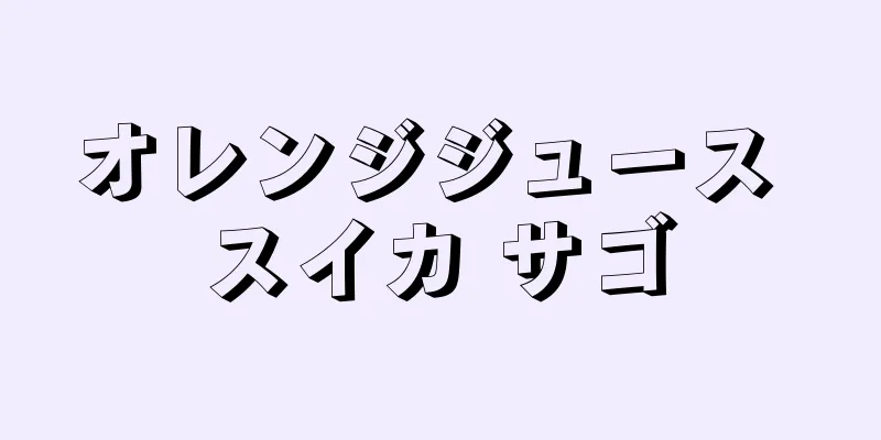 オレンジジュース スイカ サゴ