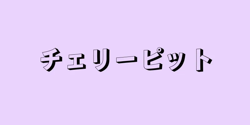 チェリーピット